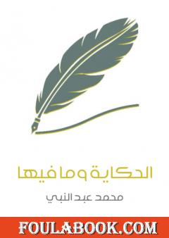 الحكاية وما فيها