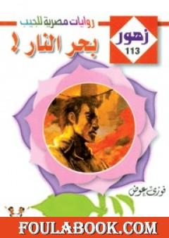 بحـر النـار - سلسلة زهور