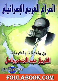 الصراع العربي الإسرائيلي: من مذكرات وذكريات الفريق عبد المنعم واصل