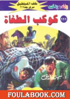 كوكب الطغاة ج3 - سلسلة ملف المستقبل