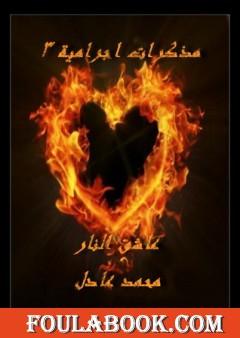 مذكرات اجرامية 3 - عاشق النار