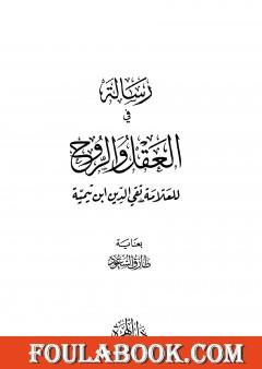 رسالة في العقل والروح