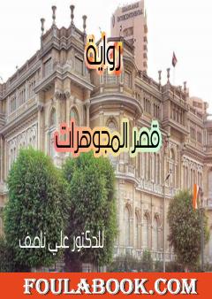 قصر المجوهرات