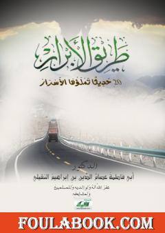 طريق الأبرار 02 حديثا تملؤها الأسرار