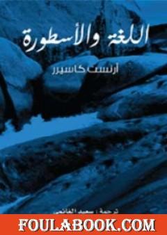 اللغة والأسطورة