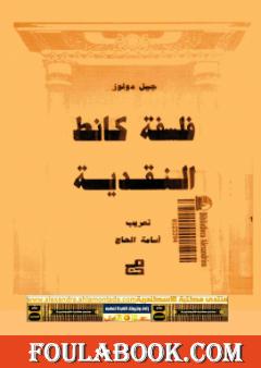 فلسفة كانط النقدية