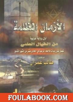 الأزمان المظلمة