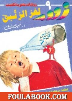 لغز الزئبق - زووم