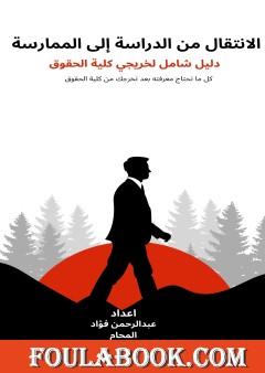 الانتقال من الدراسة إلى الممارسة - دليل شامل لخريجي كلية الحقوق
