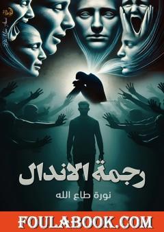 رجمة الاندال