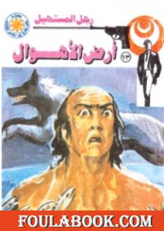 أرض الأهوال - سلسلة رجل المستحيل