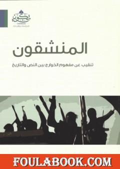 المنشقون - تنقيب عن مفهوم الخوارج بين النص والتاريخ