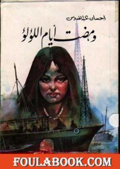 ومضت أيام اللؤلؤ