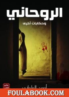 الروحاني وحكايات أخرى