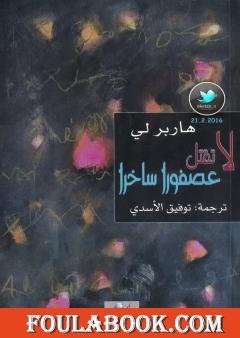 لا تقتل عصفورا ساخرا