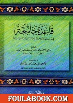 قاعدة جامعة في توحيد الله وإخلاص الوجه والعمل له عبادة واستعانة