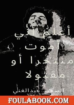 أعلم أني سأموت منتحرا أو مقتولا