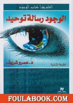 الوجود رسالة توحيد