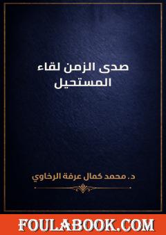 صدى الزمن لقاء المستحيل