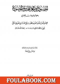 المصنوع في معرفة الحديث الموضوع