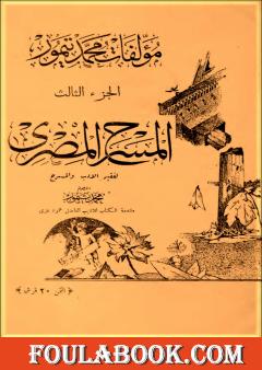 الأعمال الكاملة لمحمود تيمور - الجزء الثالث