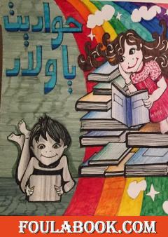 حواديت يا ولاد