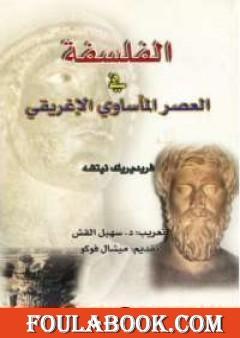 الفلسفة فى العصر المأساوى الإغريقى