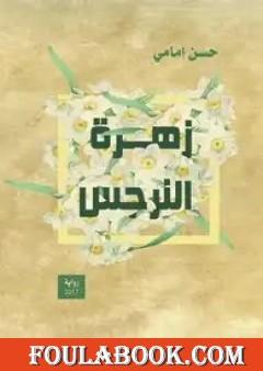 زهرة النرجس