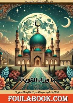 ما وراء التوبة