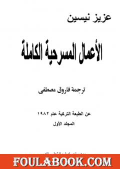 الأعمال المسرحية الكاملة - المجلد الأول