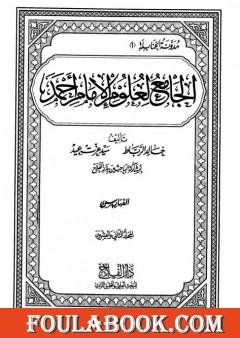 الجامع لعلوم الإمام أحمد - المجلد الثاني والعشرون: الفهارس 2