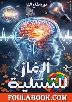 ألغاز للتسلية