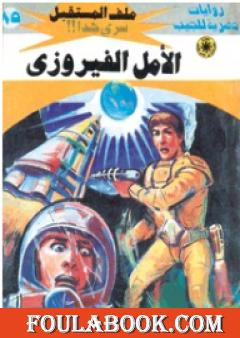 الأمل الفيروزي ج2 - سلسلة ملف المستقبل