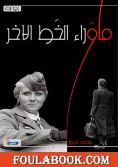 ما وراء الخط الأخر