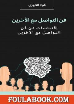 فن التواصل مع الآخرين