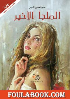 الملجأ الأخير