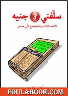 سلفني 3 جنيه - الإتصالات والمجتمع في مصر