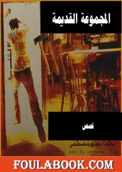 المجموعة القديمة