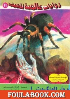 وجاء العنكبوت