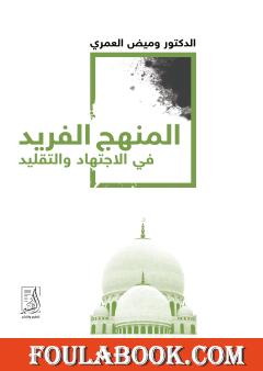 المنهج الفريد في الاجتهاد والتقليد