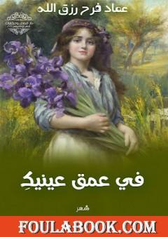 في عمق عينيكِ