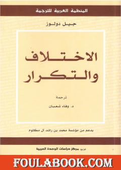 الاختلاف والتكرار