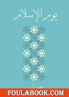 يوم الإسلام