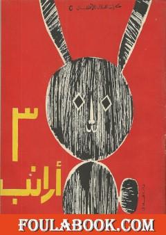 ثلاث أرانب