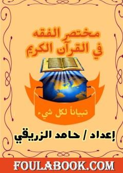 مختصر الفقه في القرآن الكريم