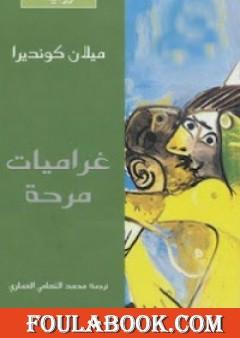 غراميات مرحة