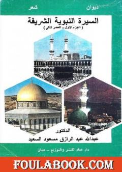 السيرة النبوية الشريفة - العصر المكي  - الجزء الأول