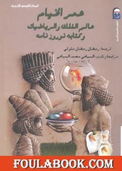 عمر الخيام عالم الفلك والرياضيات