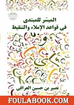 الميسر للمبتدي في قواعد الإملاء والتنقيط