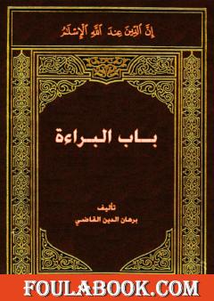 باب البراءة